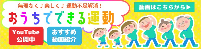 おうちでできる運動はこちらをクリック
