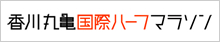 香川丸亀国際ハーフマラソンはこちらをクリック