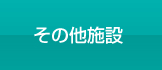 その他施設はこちらをクリック