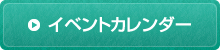 イベントカレンダーはこちらをクリック