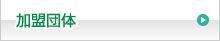 加盟団体についてはこちらをクリック