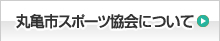 丸亀市スポーツ協会についてはこちらをクリック