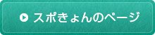 スポきょんのページはこちら