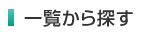 施設を一覧から探す